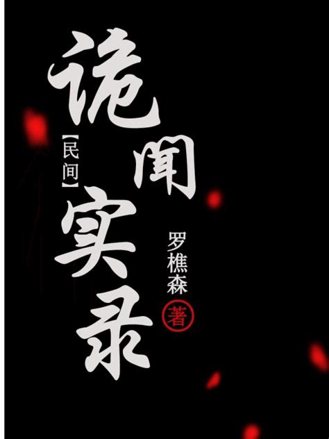 堪輿宗師|《民間詭聞實錄：堪輿宗師》 (羅樵森)小說在線閱讀